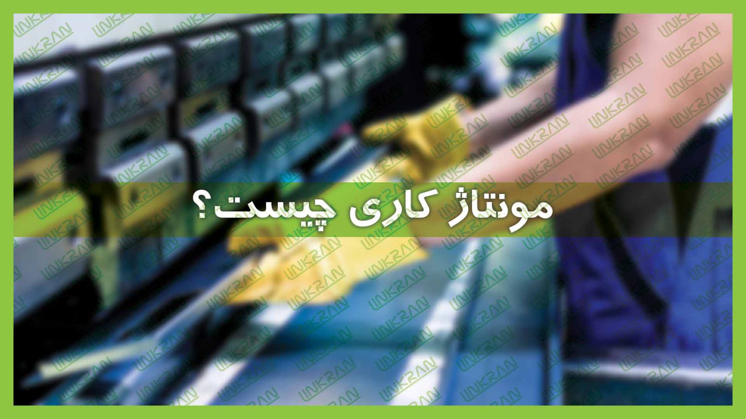 مونتاژکاری چیست؟